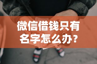 微信借钱只有名字怎么办？这7个网贷平台怎么注销可以试试
