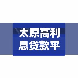 太原高利息贷款平台能借到钱吗？2千元无门槛借款8个平台推荐