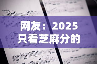 网友：2025只看芝麻分的口子？求介绍几款助贷公司黑户口子有什么