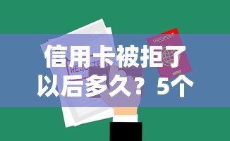 信用卡被拒了以后多久？5个平台试试看哪个能下款
