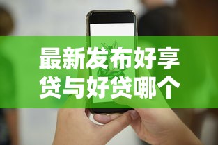 最新发布好享贷与好贷哪个好下款，私人借钱2000元有这6个渠道