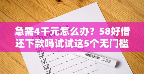 急需4千元怎么办？58好借还下款吗试试这5个无门槛平台