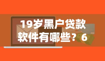 19岁黑户贷款软件有哪些？6个网贷平台投诉推荐给你