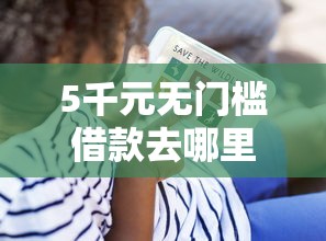 5千元无门槛借款去哪里？向微信助手借钱怎么借的看这5个平台