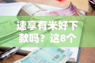 速享有米好下款吗？这8个有逾期可以在借款平台借钱值得一试
