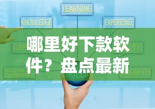 哪里好下款软件？盘点最新6个10个最可靠的网贷平台