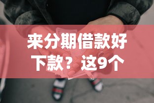 来分期借款好下款？这9个靠谱借钱的网贷app值得一试