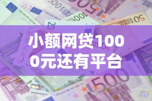 小额网贷1000元还有平台可以借钱，哪个借款平台利息低的8个平台介绍
