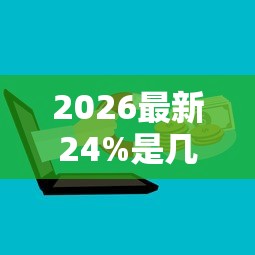 2026最新24%是几分利息（支持微信），5个黑户撸口子无私分享