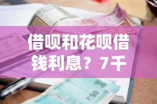 借呗和花呗借钱利息？7千元无门槛借款平台推荐，6个加微信审核必下的网贷平台盘点