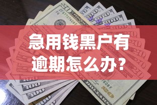 急用钱黑户有逾期怎么办？看看这8个轻松借款无压力app怎么样
