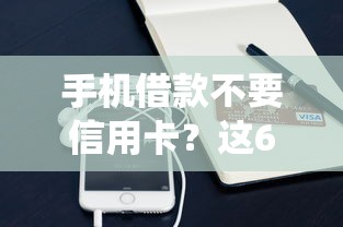 手机借款不要信用卡？这6个网贷平台查询系统值得一试