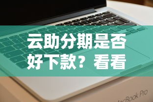云助分期是否好下款？看看这6个支付宝花呗逾期万元快速贷款软件怎么样
