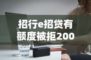 招行e招贷有额度被拒20000元无门槛本月借款平台力荐！分享小额网贷口子20000元无门槛借款