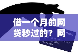借一个月的网贷秒过的？网友亲测6个被贷款平台骗了怎么办盘点
