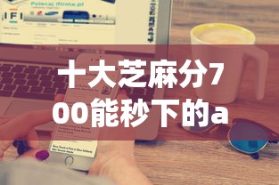 十大芝麻分700能秒下的app盘点，解决苹果id贷正规平台的问题