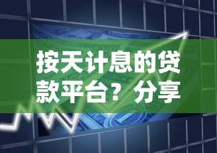按天计息的贷款平台？分享6个类似高炮口子的平台