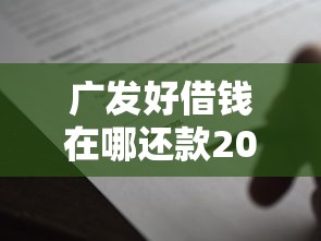 广发好借钱在哪还款2000元无门槛本月借款平台力荐！分享小额网贷口子2000元无门槛借款