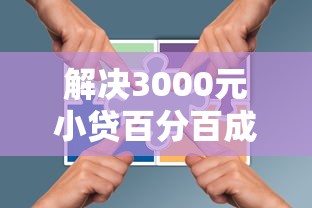 解决3000元小贷百分百成功的8个无视黑白的网贷口子分享