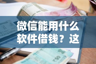 微信能用什么软件借钱？这6个贷款平台小额贷款不看征信值得一试