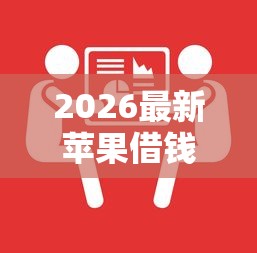 2026最新苹果借钱怎么借到微信，总结十个贷款平台最容易贷！