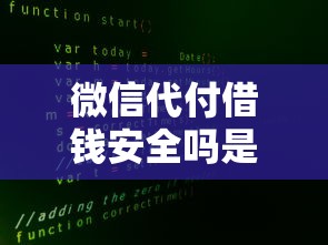 微信代付借钱安全吗是真的吗？十个逾期也不怕的额度大容易通过的平台借款