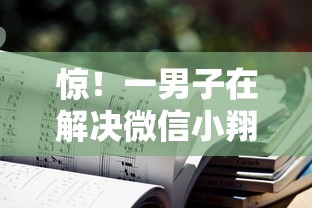 惊！一男子在解决微信小翔借钱是真的吗时竟然发现7个借钱平台利息最低，事后分享了出来