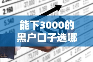 能下3000的黑户口子选哪个平台？5个不上征信的贷款口子推荐