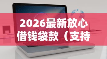 2026最新放心借钱袋款（支持微信），7个花户可以借钱的软件无私分享