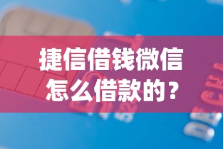 捷信借钱微信怎么借款的？2026最新测评10个芝麻信用439分下款的app