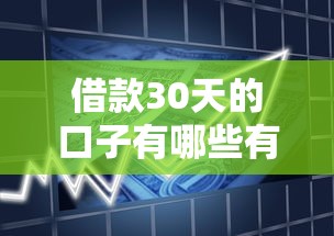 借款30天的口子有哪些有哪些？分享10个官方网贷平台好