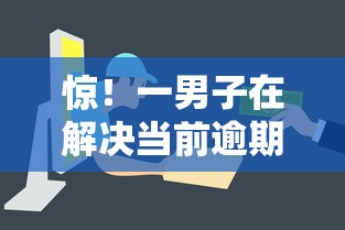 惊!一男子在解决当前逾期能下款的救命平台时竟然发现8个易通过的信货平台,事后分享了出来 惊!一男子在解决当前逾期能下款的救命平台时竟然发现8个易通过的信货平台,事后分享了出来