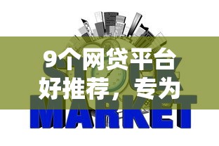 9个网贷平台好推荐，专为攻克信用飞审核不通过再申请难题