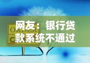 网友：银行贷款系统不通过？求介绍几款黑户口子秒下的