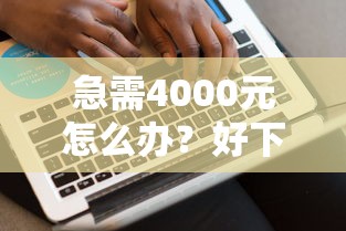 急需4000元怎么办？好下款难下款怎么办试试这8个无门槛平台