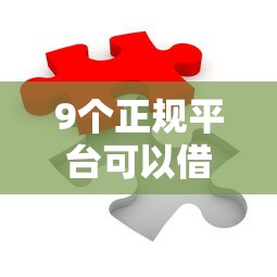 9个正规平台可以借钱推荐，专为攻克金稻草下款容易吗难题