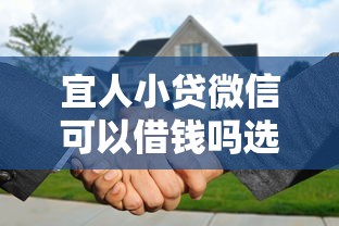 宜人小贷微信可以借钱吗选哪个平台？6个平台能借钱推荐