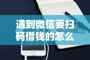 遇到微信要扫码借钱的怎么办？或可尝试这7个大学生网贷平台