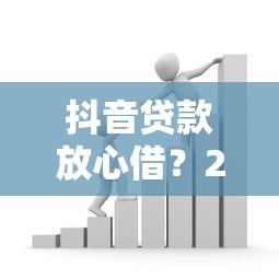 抖音贷款放心借？2千元无门槛借款平台推荐，5个利息低的网贷平台盘点