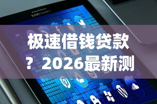 极速借钱贷款？2026最新测评10个不用芝麻分能借的app