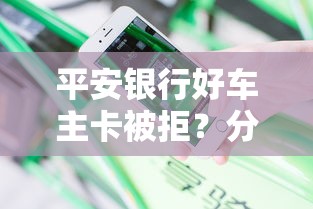 平安银行好车主卡被拒？分享8个5000元无门槛私借平台