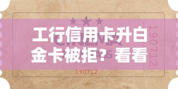 工行信用卡升白金卡被拒？看看这7个贷款平台有没有能下款的