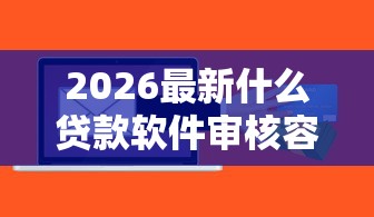 2026最新什么贷款软件审核容易通过，总结十个征信不好借钱的平台100%能借到！
