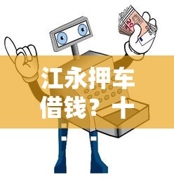 江永押车借钱？十大贷款小平台推荐