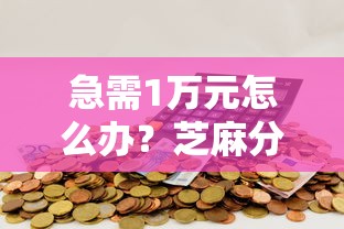 急需1万元怎么办？芝麻分1393怎么贷款试试这7个无门槛平台