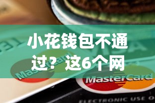 小花钱包不通过？这6个网贷平台app可以试试