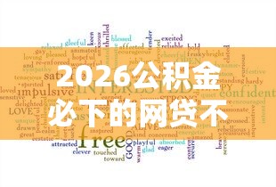 2026公积金必下的网贷不查征信，差10000元就选这7个平台