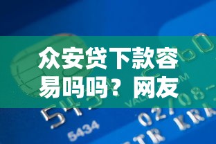 众安贷下款容易吗吗？网友亲测6个有信用卡就能贷款的平台盘点