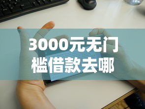 3000元无门槛借款去哪里？好人好信下款了看这6个平台