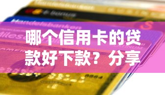 哪个信用卡的贷款好下款？分享5个4千元无门槛私借平台